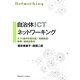 自治体ICTネットワーキング―3.11後の災害対応・情報発信・教育・地域活性化 [単行本]