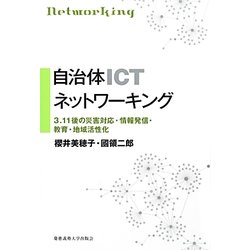 自治体ICTネットワーキング―3.11後の災害対応・情報発信・教育・地域活性化 [単行本]