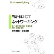 自治体ICTネットワーキング―3.11後の災害対応・情報発信・教育・地域活性化 [単行本]