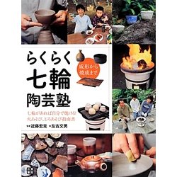 らくらく七輪陶芸塾―成形から焼成まで [単行本]