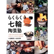 らくらく七輪陶芸塾―成形から焼成まで [単行本]