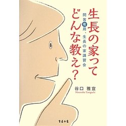 生長の家ってどんな教え?―問答有用、生長の家講習会 [単行本]