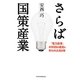さらば国策産業―「電力改革」450日の迷走と失われた60年 [単行本]