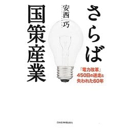 さらば国策産業―「電力改革」450日の迷走と失われた60年 [単行本]
