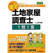 楽学土地家屋調査士1問1答 改訂版 (楽学シリーズ) [単行本]