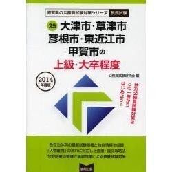 大津市・草津市・彦根市・東近江市・甲賀市の上級・大卒程度 2 [単行本]