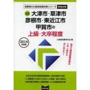 大津市・草津市・彦根市・東近江市・甲賀市の上級・大卒程度 2 [単行本]