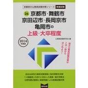 京都市・舞鶴市・京田辺市・長岡京市・亀岡市の上級・大卒程度 [単行本]