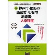 神戸市・姫路市・西宮市・明石市・尼崎市の大卒程度 2014年 [単行本]