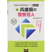 兵庫県の警察官A 2014年度版 [単行本]