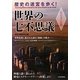 ビジュアル版 歴史の迷宮を歩く!世界の七不思議 [単行本]