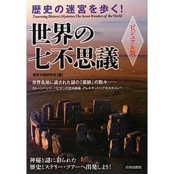 ビジュアル版 歴史の迷宮を歩く!世界の七不思議 [単行本]