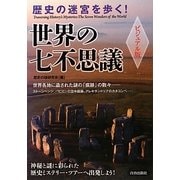 ビジュアル版 歴史の迷宮を歩く!世界の七不思議 [単行本]