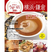 横浜・鎌倉評判のうまい店350軒 2013年版（SEIBIDO MOOK） [ムックその他]