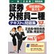 現役講師が教える証券外務員二種「一般」・「正会員」・「特別会員」テキスト&問題集〈'13年版〉 [単行本]