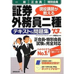 現役講師が教える証券外務員二種「一般」・「正会員」・「特別会員」テキスト&問題集〈'13年版〉 [単行本]