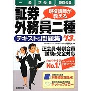 現役講師が教える証券外務員二種「一般」・「正会員」・「特別会員」テキスト&問題集〈'13年版〉 [単行本]