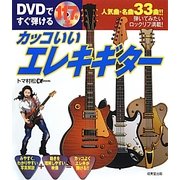 DVDですぐ弾けるカッコいいエレキギター [単行本]