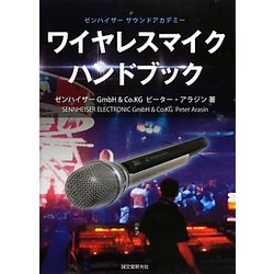 ワイヤレスマイクハンドブック―ゼンハイザーサウンドアカデミー [単行本]