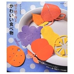 切り紙で作るかわいい食べ物―野菜、お菓子からフライパンまで、かわいい食べ物モチーフを収録! [単行本]