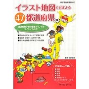 イラスト地図でおぼえる47都道府県 [単行本]
