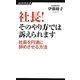社長!そのやり方では訴えられます―社員を円満に辞めさせる方法(経済界新書) [新書]