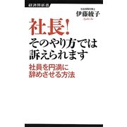 社長!そのやり方では訴えられます―社員を円満に辞めさせる方法(経済界新書) [新書]