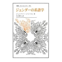 ジェンダーの系譜学(叢書・ウニベルシタス) [全集叢書]