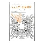 ジェンダーの系譜学(叢書・ウニベルシタス) [全集叢書]