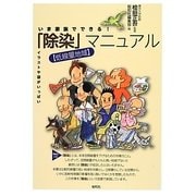 いま家族でできる!「除染」マニュアル―低線量地域 [単行本]