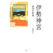 伊勢神宮―常若の聖地 [単行本]