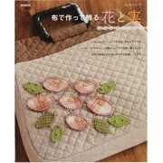 布で作って飾る花と実 増補新版（レッスンシリーズ） [ムックその他]