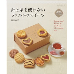 針と糸を使わないフェルトのスイーツ（レッスンシリーズ） [ムックその他]