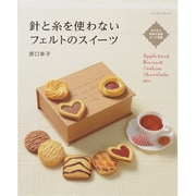 針と糸を使わないフェルトのスイーツ（レッスンシリーズ） [ムックその他]