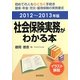 社会保険実務がわかる本〈2012～2013年版〉 第16版 [単行本]