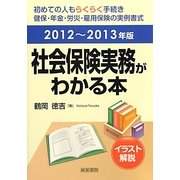 社会保険実務がわかる本〈2012～2013年版〉 第16版 [単行本]