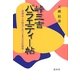 峠三吉バラエティー帖―原爆詩人の時空における多次元的展開 [単行本]
