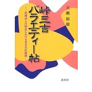 峠三吉バラエティー帖―原爆詩人の時空における多次元的展開 [単行本]