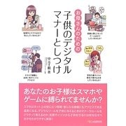 お母さんのための子供のデジタルマナーとしつけ [単行本]