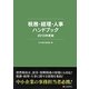 税務・経理・人事ハンドブック〈2013年度版〉 [単行本]