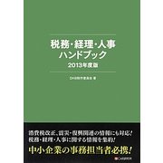 税務・経理・人事ハンドブック〈2013年度版〉 [単行本]