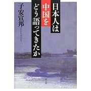 日本人は中国をどう語ってきたか [単行本]