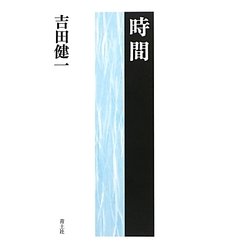 時間 新装版 [単行本]