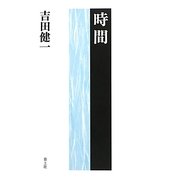 時間 新装版 [単行本]