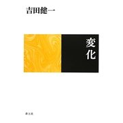 変化 新装版 [単行本]