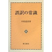誤訳の常識 [単行本]