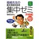 福嶋先生の基本情報技術者集中ゼミ 午前編〈2013年版〉 [単行本]