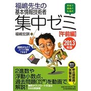 福嶋先生の基本情報技術者集中ゼミ 午前編〈2013年版〉 [単行本]