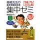 福嶋先生の基本情報技術者集中ゼミ 午後・アルゴリズム編〈2013年版〉 [単行本]