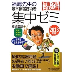 福嶋先生の基本情報技術者集中ゼミ 午後・アルゴリズム編〈2013年版〉 [単行本]